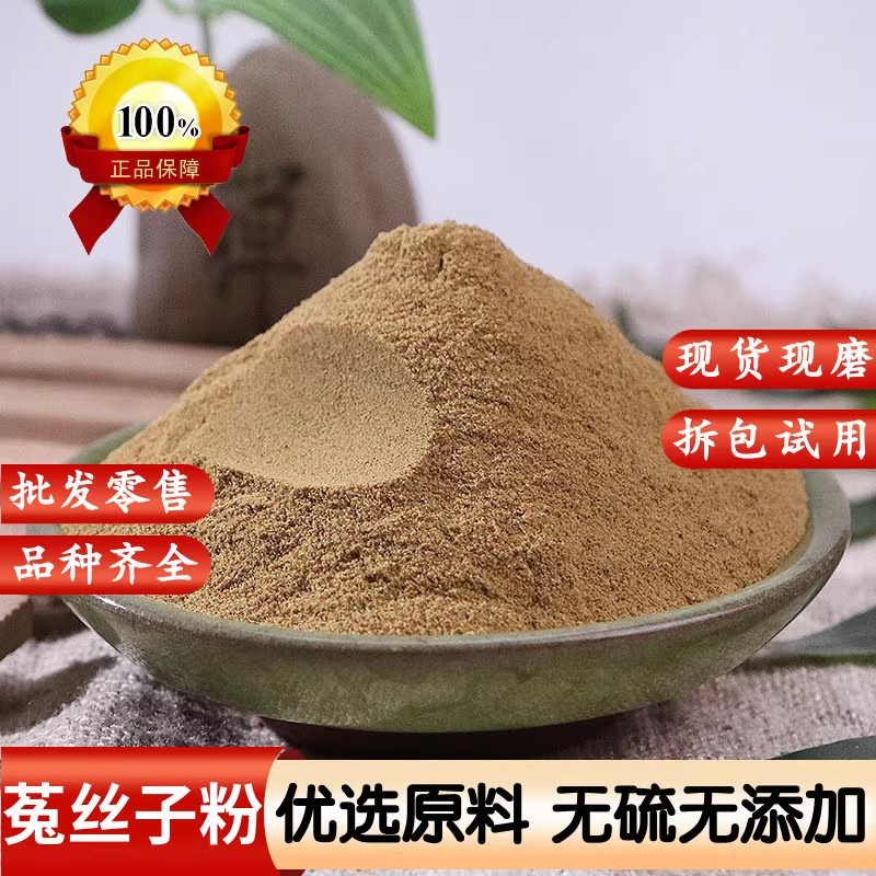 菟丝子粉中药材粉泡茶水野生菟丝子茶500g克包邮淫羊藿韭菜籽泡酒