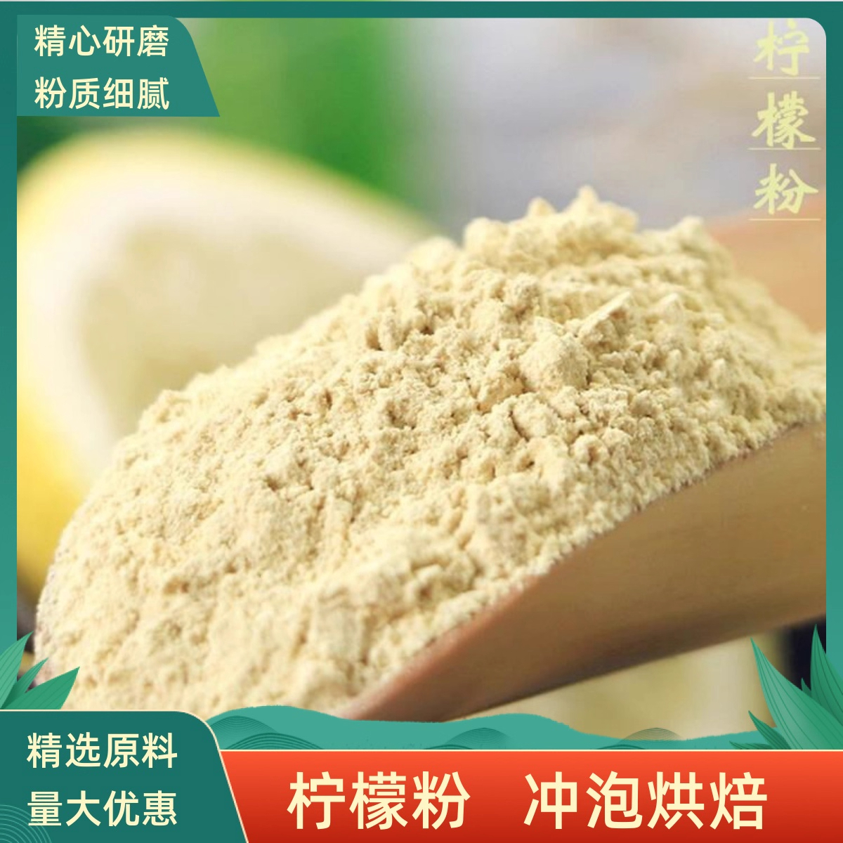 纯柠檬粉调料冲饮食用商用烘焙奶茶店专用饮料500g水果粉面膜粉