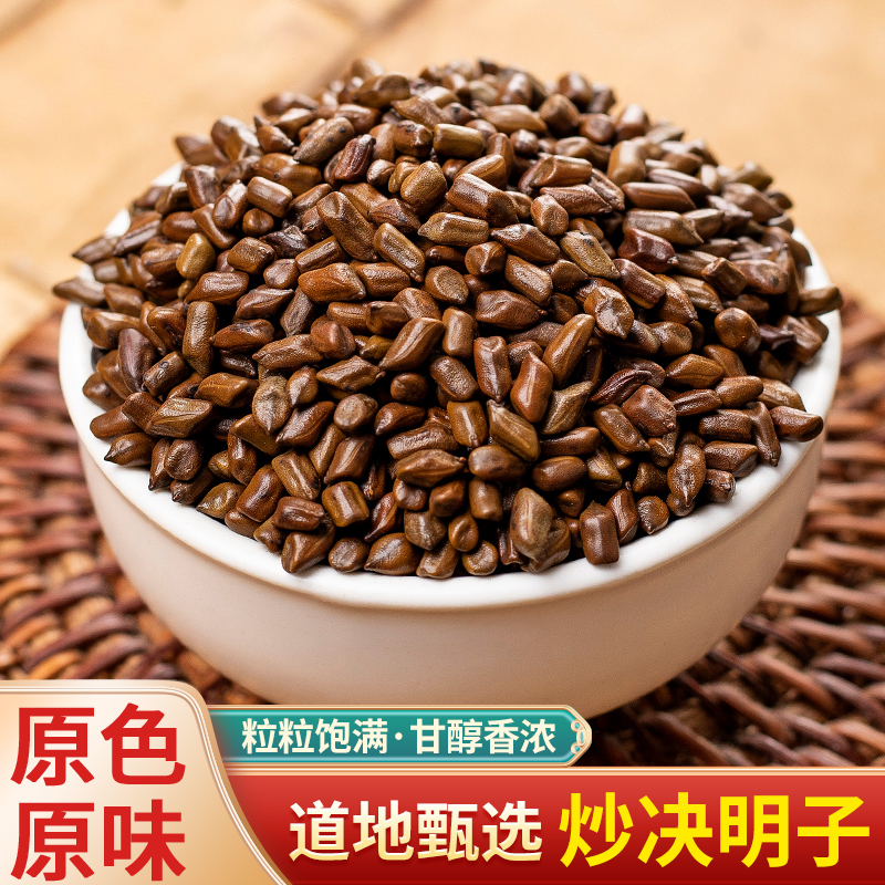 熟决明子茶包邮500g炒制