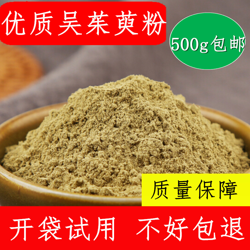 吴茱萸粉中药材 500克包邮 正品大花吴茱萸 吴茱芋粉 现磨超细粉