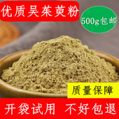 吴茱芋粉 吴茱萸粉中药材 现磨超细粉 正品 大花吴茱萸 500克 包邮