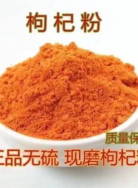 枸杞粉正宗宁夏纯枸杞粉