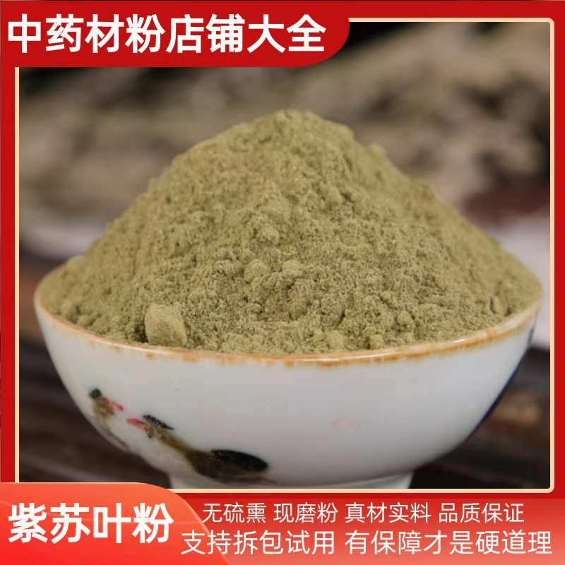紫苏叶粉中药材超细苏叶粉干泡茶泡澡食用商用香料烧烤料 500g