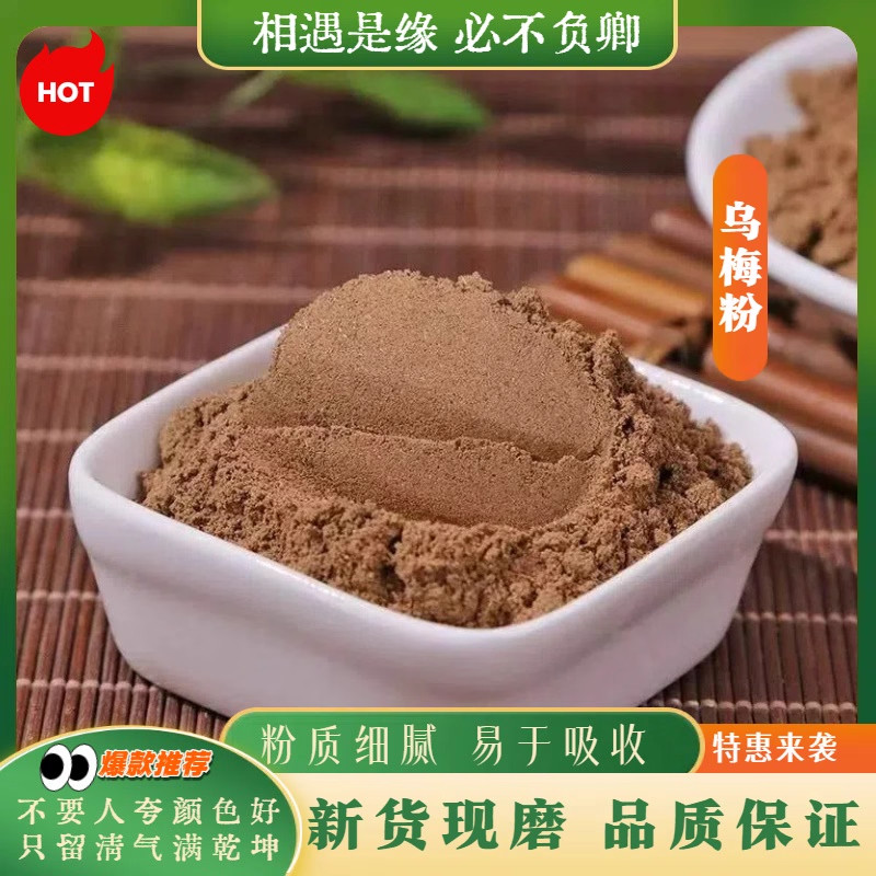 乌梅粉中药材超细乌梅干无糖无添加泡茶正宗新疆天山特级商用泡水