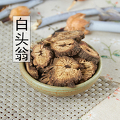 别名野丈人 胡王使者 白头公批500克发 中药材白头翁 包邮