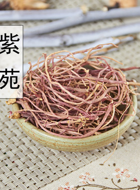 无硫中药材500g包邮紫苑