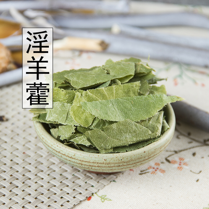 新货淫羊藿正品淫羊藿茶淫羊藿叶500克包邮 搭配肉苁蓉锁阳泡酒