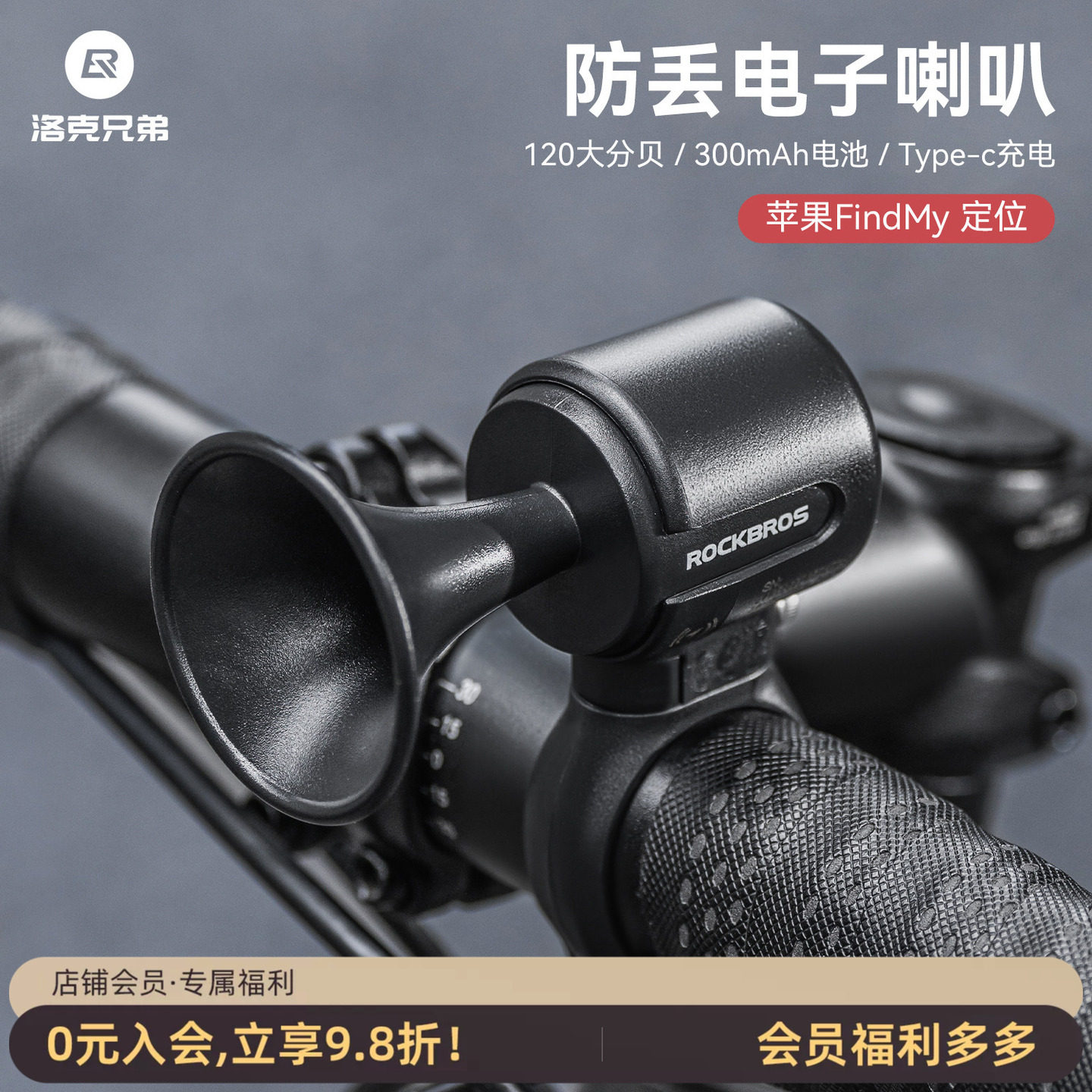 洛克兄弟防盗自行车电喇叭铃铛