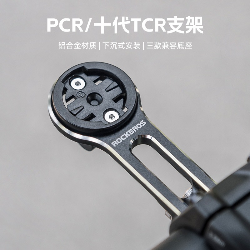 洛克兄弟延伸码表支架TCRPCR专用