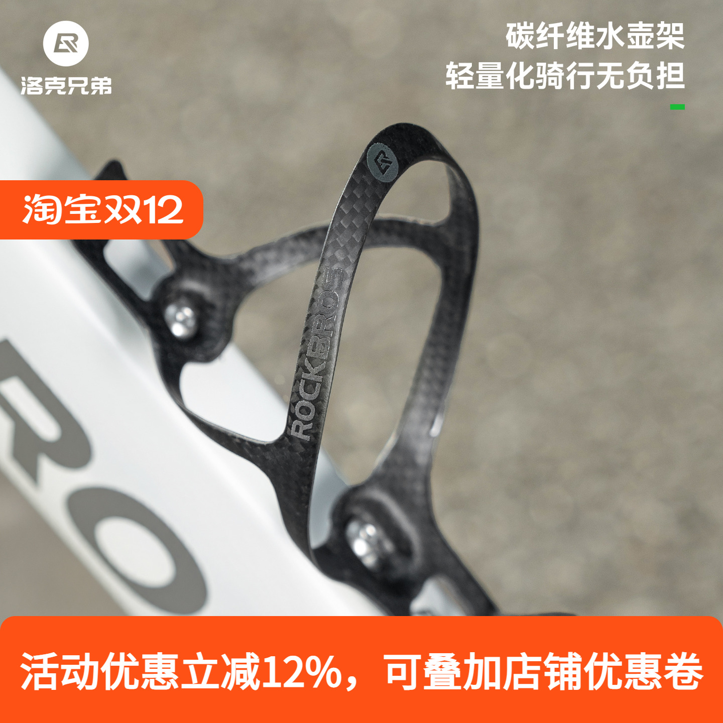 洛克兄弟碳纤维自行车水壶架轻量