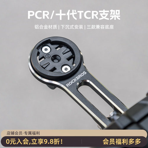 洛克兄弟延伸码表支架TCRPCR专用