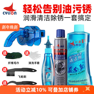 赛领链条油CYLION自行车润滑油套装 防尘防锈链条油保养油洗车套装
