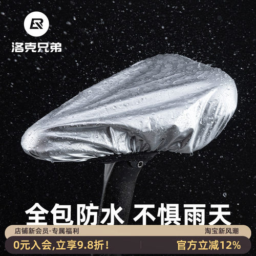 洛克兄弟自行车坐垫套防雨罩