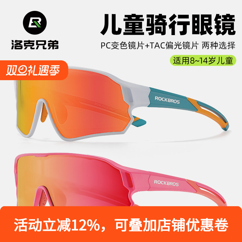 洛克兄弟儿童骑行眼镜偏光变色防风沙青少年男户外运动跑步自行车