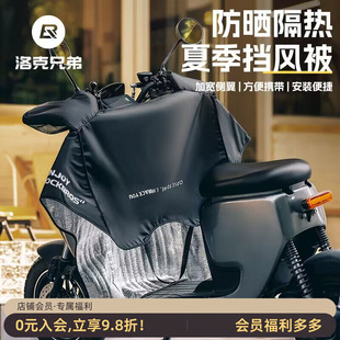 洛克兄弟电动车挡风被夏季 防水摩托电瓶车防风男女 防晒遮阳罩薄款