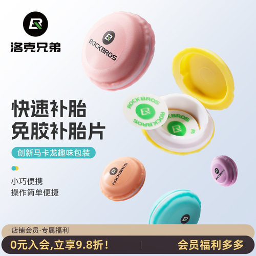 洛克兄弟自行车补胎片修补自粘胶