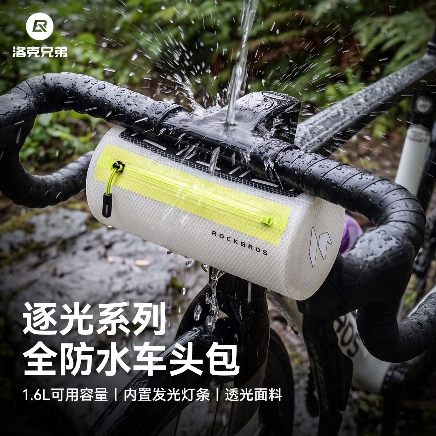 洛克兄弟全防水前置车把包