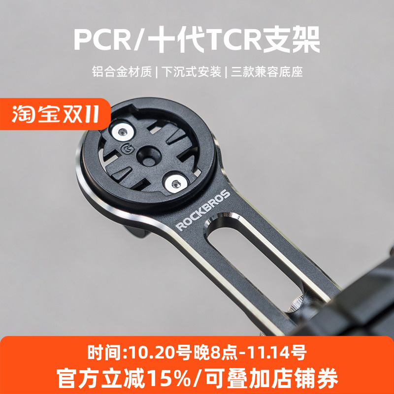 洛克兄弟延伸码表支架TCRPCR专用