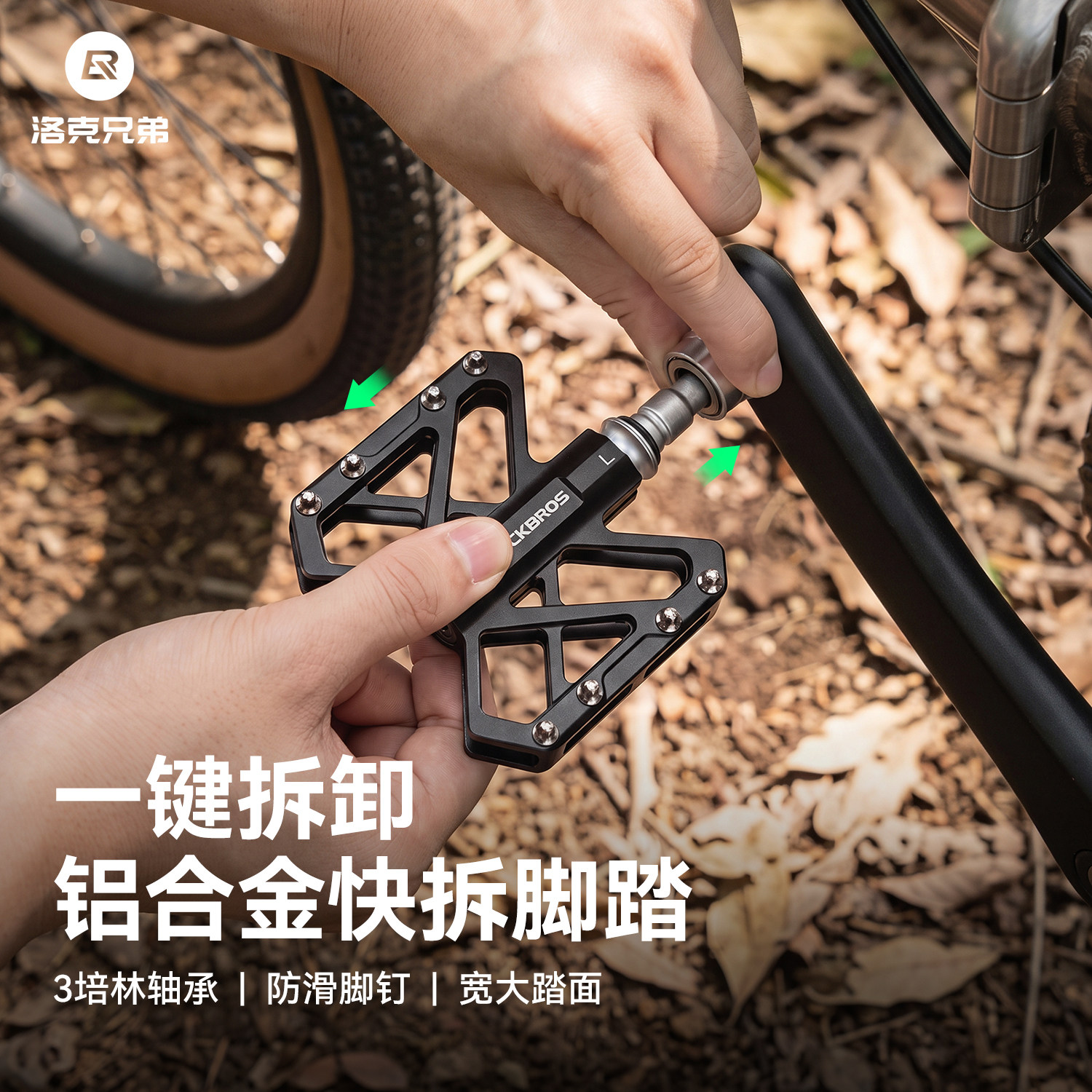 洛克兄弟快拆轴承脚踏