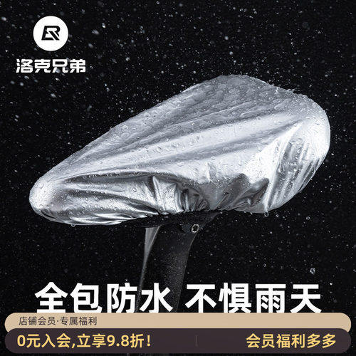 洛克兄弟自行车坐垫套防雨罩