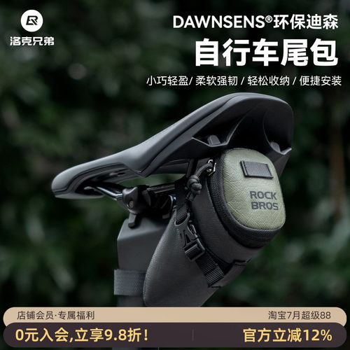 洛克兄弟环保迪森纸骑行尾包收纳