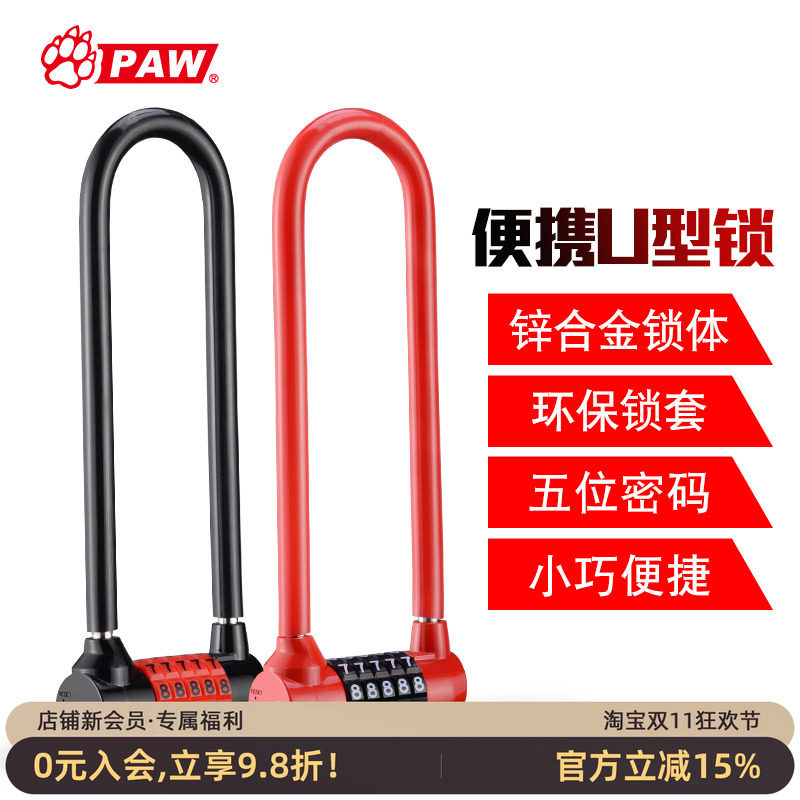 PAW自行车锁加长U型形密码锁摩托车锁电动车锁防盗山地单车骑行锁