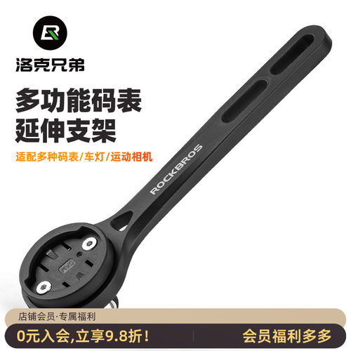 洛克兄弟码表支架一体把延伸架