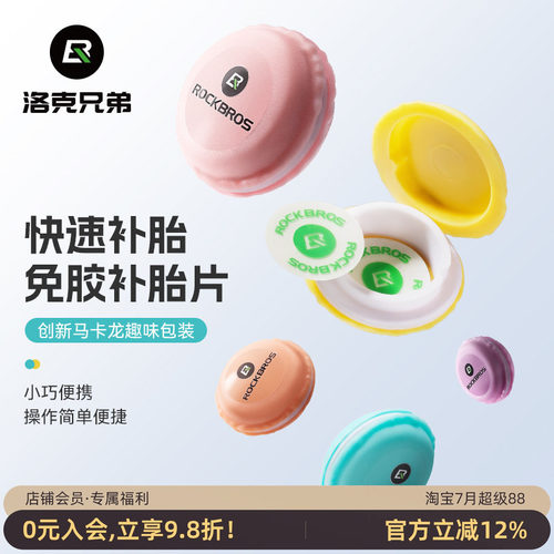 洛克兄弟自行车补胎片修补自粘胶