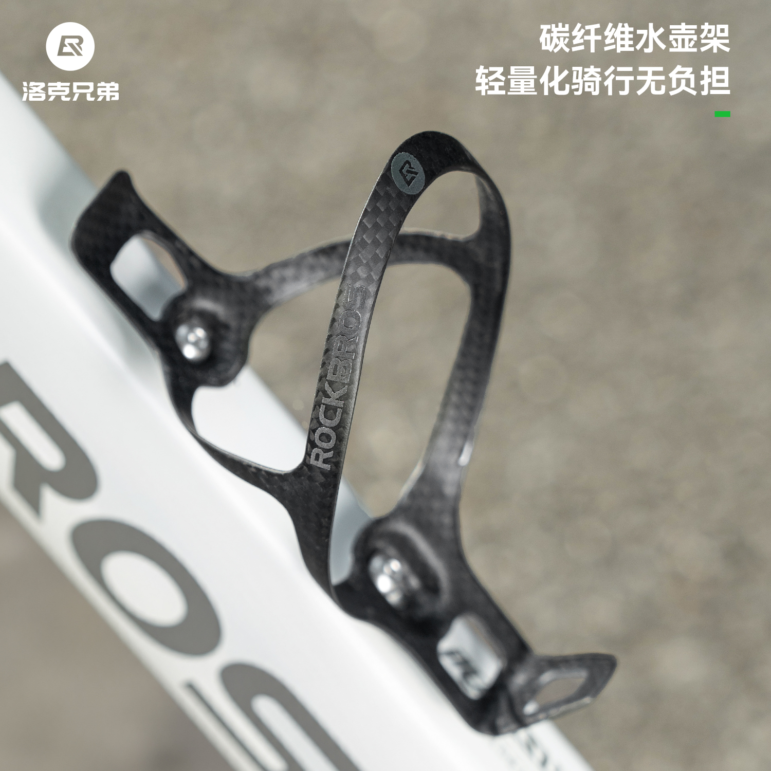 洛克兄弟碳纤维自行车水壶架轻量