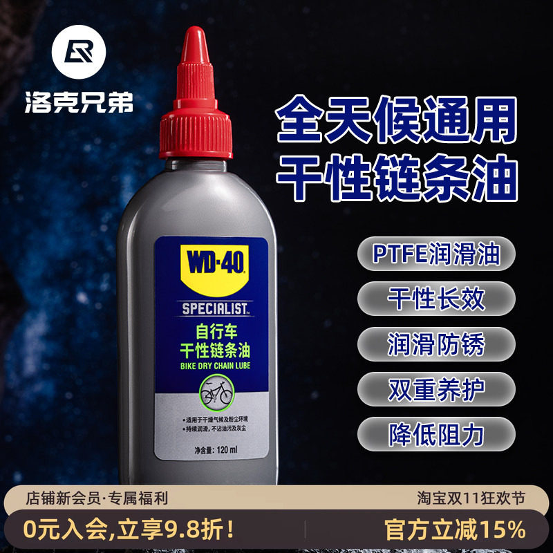 洛克兄弟WD-40联名自行车链条油公路山地车润滑油养护油膜降噪油