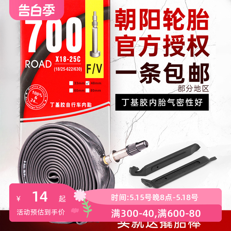 朝阳轮胎公路自行车内胎700×23C 25 28 38 43死飞700C车胎美法嘴