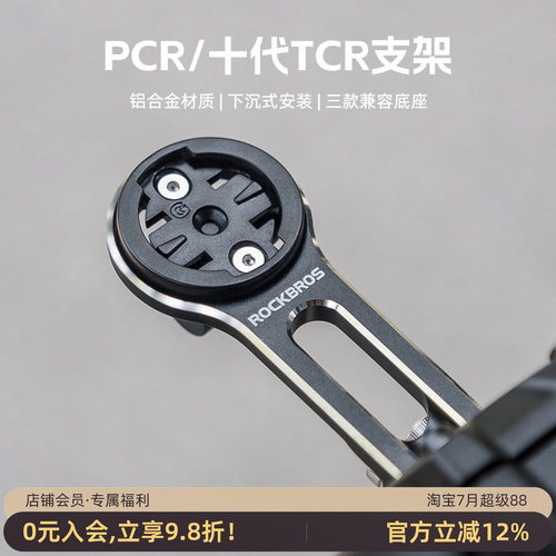 洛克兄弟延伸码表支架TCRPCR专用