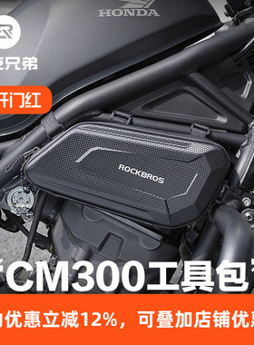 洛克兄弟摩托车包硬壳工具包CM300发动机边包CM500护杆包骑士装备