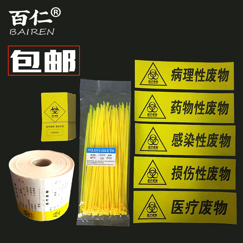 百仁包邮医疗垃圾袋封口扎带吊牌医疗废物标志贴纸分类废弃物标识,家庭/个人清洁工具,家用垃圾袋,淘宝优惠券,粉丝福利购,淘宝优惠卷