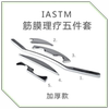 筋膜刀IASTM加厚8mm全套美国进口不锈钢smart肌肉筋膜松解刀教程