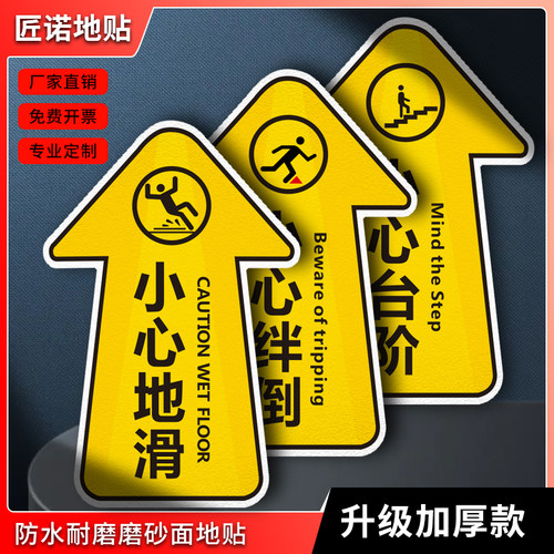 匠诺PVC小心绊倒箭头地贴