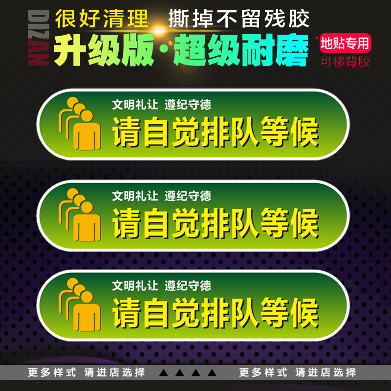 耐磨防滑请自觉排队贴纸标识定制