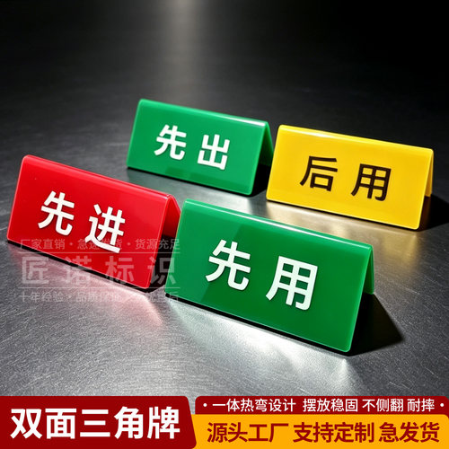 先进先出先用后用亚克力折弯立牌