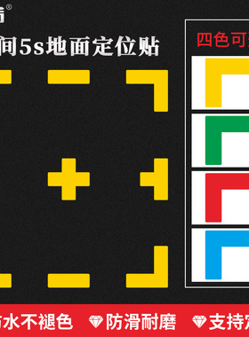 工厂车间定位贴 十字T型L型标识贴5s地面耐磨4角定位标识管理贴