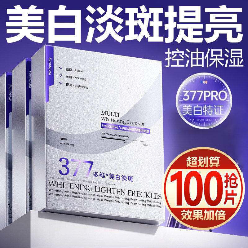 【抢100片】377美白淡斑抗皱面膜去黄气提亮肤色烟酰胺补水保湿女