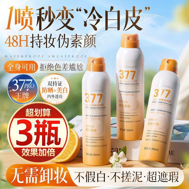 【买一发三】377身体素颜霜喷雾美白遮瑕持久不脱妆抗氧提亮防汗
