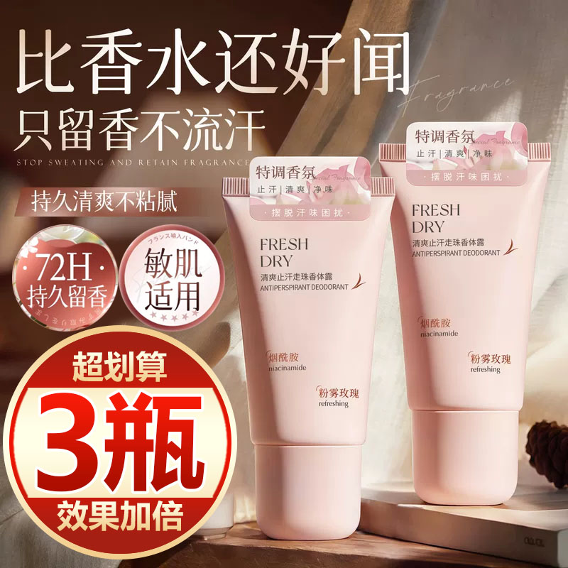 【买一发三】止汗露男女专用干爽抑臭去臭体味持久留香除臭走珠露