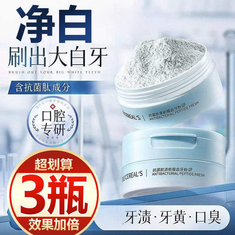 【买一发三】抗菌肽牙粉去黄亮白去烟茶渍洁白牙清新口气洁牙膏女