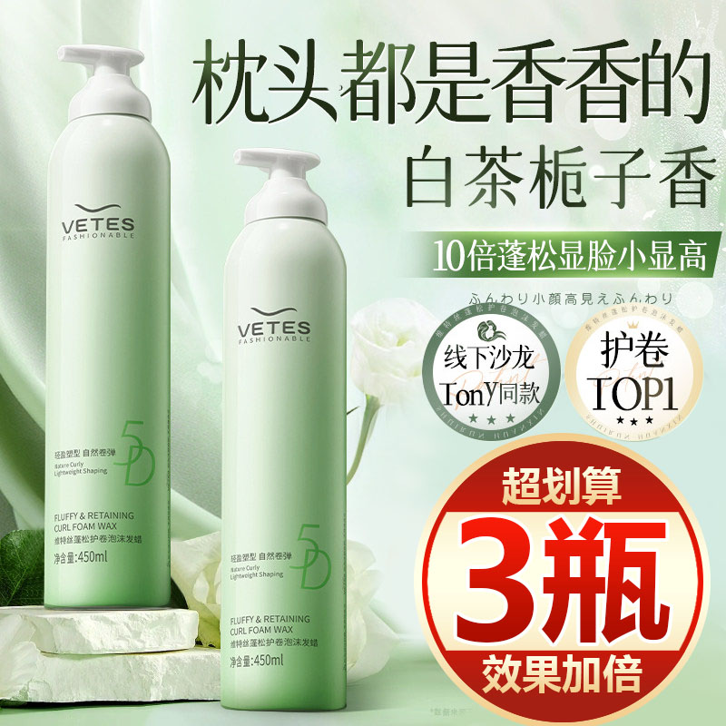 【买一发三】泡沫发蜡女卷发保湿蓬松定型卷护卷持久弹力素发胶女
