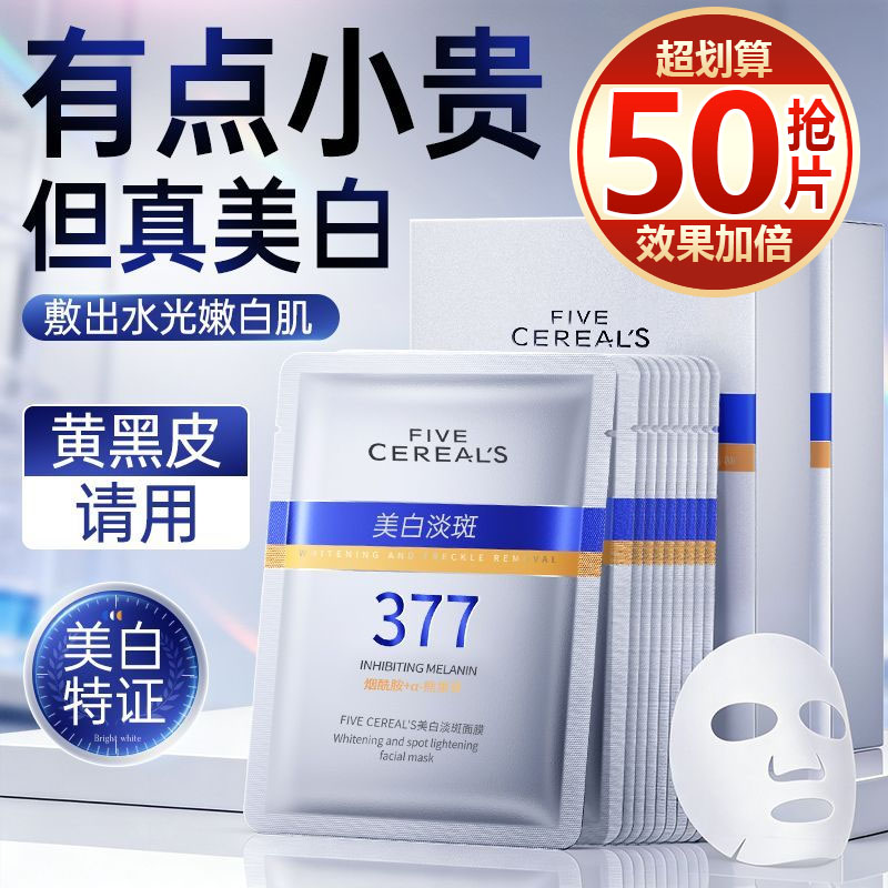 【抢50片】377美白祛斑修护面膜补水保湿去黄提亮肤色淡斑抗皱女