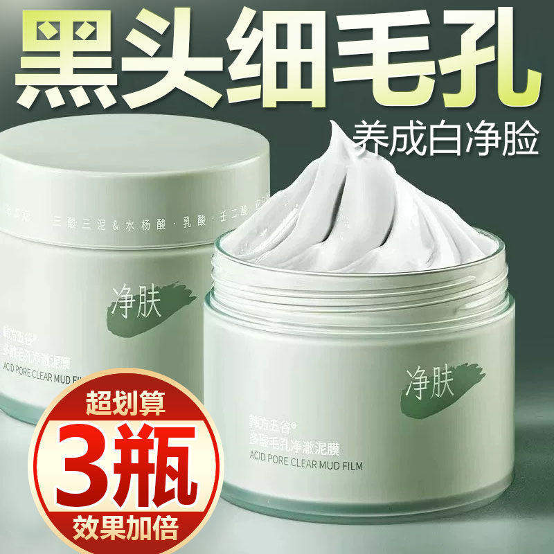 【买一发三】清洁泥膜去黑头粉刺闭口收缩毛孔深层清洁涂抹面膜