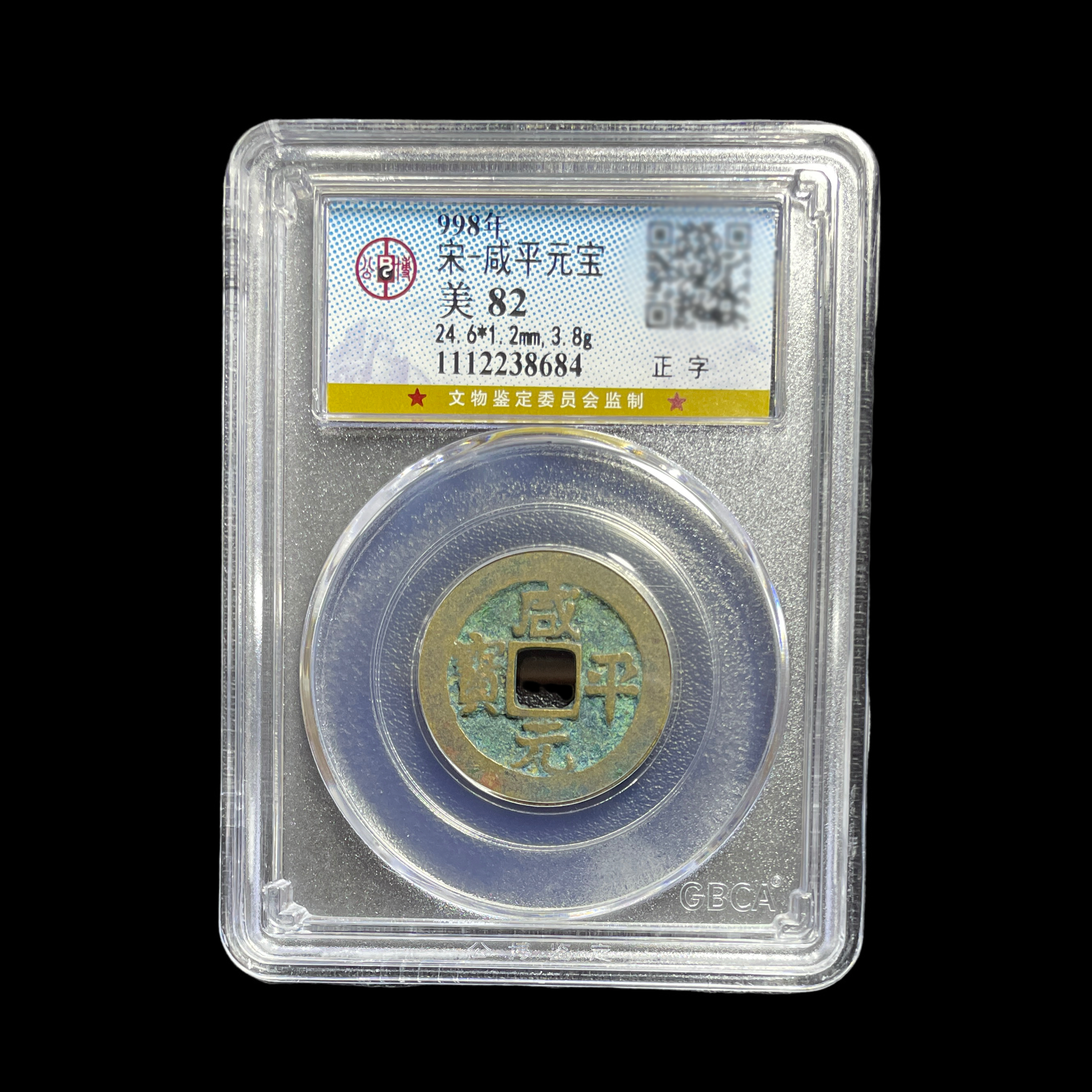 宋代嘉佑通宝元符政和祥符天禧通宝真品北宋古铜钱公博盒子币