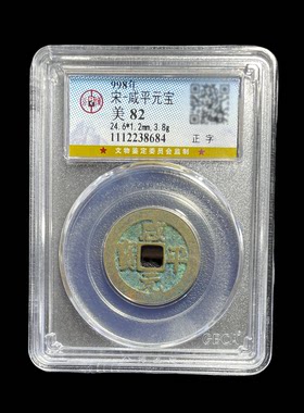 宋代嘉佑通宝元符政和祥符天禧通宝真品北宋古铜钱公博盒子币摆件