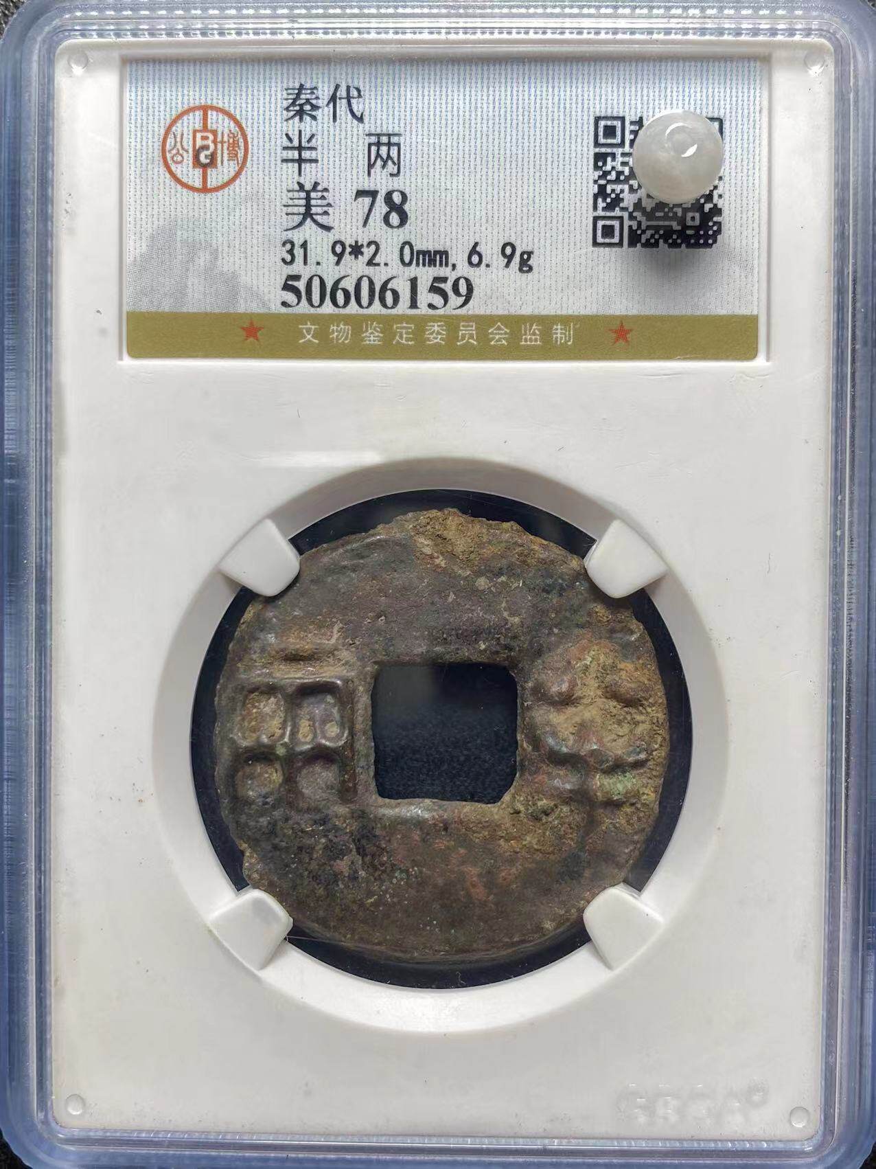 秦始皇秦半两真品公博评级裸币大个保真盒子币美品大五帝钱之一