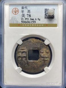 秦始皇秦半两真品公博评级裸币大个保真盒子币美品大五帝钱之一